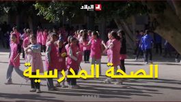 الصحة المدرسية.. من الكشف المبكر إلى التكفل المناسب لضمان تمدرس سليم