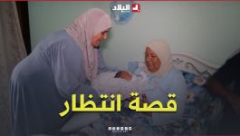 بعد 22 عامًا من الانتظار.. رزقهما الله بـ"تيم الله" صرخة مولود تكتب نهاية قصة انتظار مؤثرة
