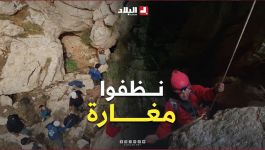 مغارة "بوسويل" في تيكجدة تجمع هواة الاستكشاف من عدة ولايات