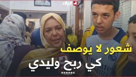 "الدموع في عينها بالفرحة".. شعور لا يوصف كي ربح وليدي البيام 😍🥰🥹