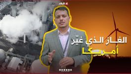روبورتاج| الغازغيرالتقليدي الذي غيّر أمريــــكــــا..