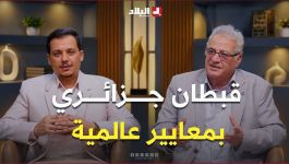 من جبال المدية إلى أعماق المحيطات… 50 سنة من المغامرات والأسرار في حياة القبطان فضيل رابح!
