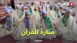 الزاوية العلمية في تلمسان.. منارة للقرآن ومنهج للوسطية