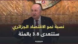 الرئيس تبون: نسبة نمو الاقتصاد الجزائري ستتعدى 3.8 بالمئة وربما تصل إلى 4.1 بالمئة