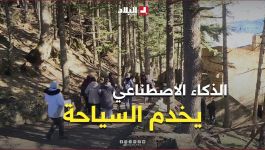 توظيف الذكاء الاصطناعي والرقمنة للتعريف بالمقومات السياحية في تيزي وزو