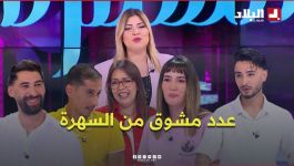 عدد مشوق من السهرة مع أنيسة وضيوفها.. طارق لقليعي، عبد الحليم بدران، برهومة وصبرينة إبريسان