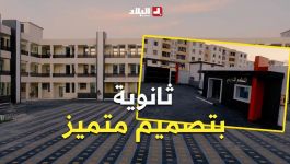 عنابة : تدشين أول ثانوية في بلدية "العلمة" بهندسة معمارية مميزة