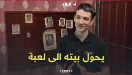 شاب يحول بيته إلى لعبة تعتمد على الذكاء والالكترونيك #شاهدوا