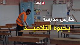 يحبوه التلاميذ.. "علي" حارس مدرسة يحسن التعامل مع تلاميذ التحضيري
