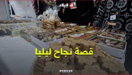 "من حبّ الحلويات لصناعة ماركة خاصة بيها".. #شاهدوا قصة نجاح ليليا !