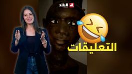 #تفاعل+ "كاين منهم بزاف على هيئة عباد" تعليقات رواد مواقع التواصل تثير التفاعل 😂