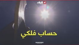 الصمائم.. حساب فلكي تشتد فيه الحرارة وتنضج الثمار #شاهدوا