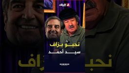 "أنا نحبو هذا الفنان".. #شاهد ماقاله الفنان #مصطفى_عياد عن وفاة #الفنان #سيد_أحمد_أقومي