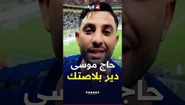 "حاج موسى دير بلاصتك" مناصر يوجه رسالة لحاج موسى