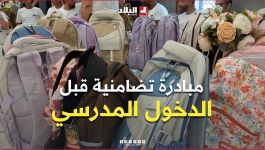 وهران: مبادرات تضامنية لمرافقة العائلات قبيل الدخول المدرسي