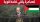 شاهد الخطاب القوي لرمطان لعمامرة في الجمعية العامة للأمم المتحدة بخصوص القضية الفلسطينية... شاهدوا