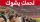 "شاهدوا الأجواء أثناء عزف النشيد الوطني الجزائري "لحمك يشوك