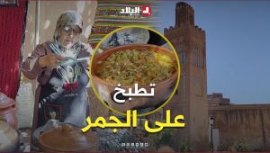 الحاجة يمينة تبدع في #الطبخ على #الجمر بــ #قصر_المشور في #تلمسان