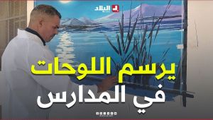 "يرسم اللوحات في المدارس" .. ريشة الفنان محيو سديرة تُزين المدارس بلوحات تنبض بالألوان والقيم