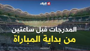 شاهد الحضور الجماهيري لأنصار المنتخب الوطني قبل ساعتين من انطلاق المواجهة