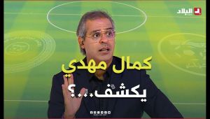 أحكي بالون I شـــاهــد.. ماذا قال الإعلامي كمال مهدي عن الحكام وسماعة الأذن..؟