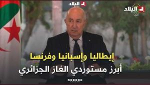 الرئيس تبون: إيطاليا في مقدمة الدول الأوروبية المستوردة للغاز الجزائري تليها إسبانيا ثم فرنسا