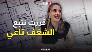"كي كبرت قررت نتبع #الشغف تاعي".. #التصميم_الداخلي بين #الرؤية #الهندسية و #اللمسة #الإبداعية