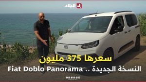 سعرها 375 مليون .. مميزات وخصائص النسخة الجديدة من سيارة Fiat Doblo Panorama 🚗