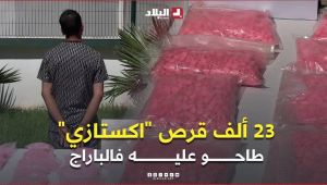 توقيف مروّج مخدرات وحجز 23 ألف قرص "اكستازي" بسيدي بلعباس .. #شاهدوا