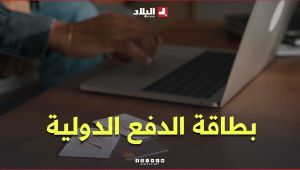 بطاقة الدفع الدولية آلية لتنظيم منحة السفر والحد من المضاربة فيها