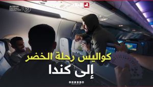 وراء الكواليس… في الطريق إلى فانكوفر💚