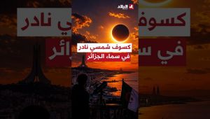 📍 98.6% من الشمس ستُحجب.. #الجزائر على موعد مع #كسوف استثنائي غداً.. تعرفوا على التفاصيل
