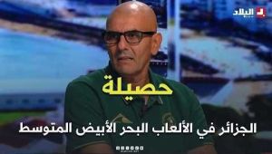 شـــاهــد.. كيف قيّم بشير معريش حصيلة الجزائر في الألعاب البحر الأبيض المتوسط