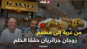 📍جزائري وزوجته في أمريكا.. من عربة متنقلة لبيع الطعام إلى مطعم في قلب سان فرانسيسكو 😍👏