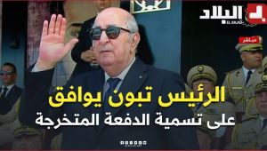 📍الرئيس تبون يوافق على تسمية الدفعة المتخرجة بإسم الرئيس الأسبق المجاهد الراحل اليامين زروال