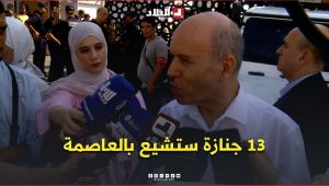 وزير الصحة #سايحي .. " جثامين الضحايا تُشيع اليوم.. 13 جنازة ستشيع بالعاصمة "