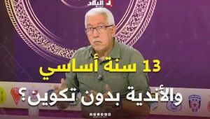 أحكي بالون | صالح باي عبود: بقاء مبولحي 13سنة أساسي خلّى الاندية نامو ..؟