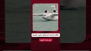 طائرة الإطفاء BE-200 تتزود بالمياه من سد غريب للمشاركة في إخماد حرائق غابات الشريعة بالبليدة