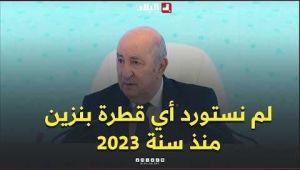 الرئيس تبون: "لم نستورد أي قطرة بنزين منذ سنة 2023 وأصبحنا نتوفر على احتياطي في مادة الكيروسين