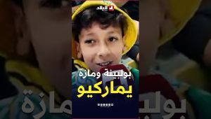 "بولبينة ومازة يماركيو".. شاهد توقع مناصر صغير عن النتيجة
