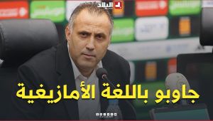الناخب الوطني حمداني يجيب عن سؤال صحفي باللغة الأمازيغية خلال الندوة الصحفية