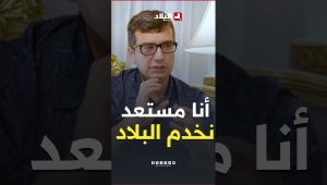 "مستعد نخدم البلاد.. ووين ما يعيطولي نجي" هذا هو المشروع الذي يريد د. نجيم دحاك أن يقدمه لـ الجزائر