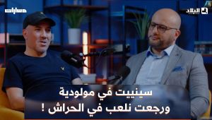 🗣#راحم: "أمضيت في مولودية الجزائر، درّبت معاهم، وبعدها رجعت للحراش.. والسبب؟!"