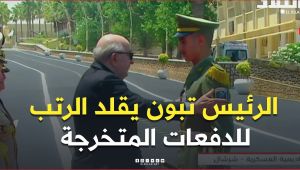 📍الرئيس تبون يسلّم الشهادات ويقلّد الرتب للدفعات المتخرجة بالأكاديمية العسكرية لشرشال