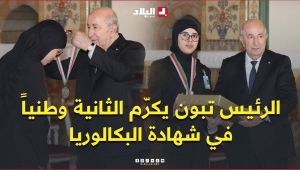 الرئيس تبون يكرّم صاحبة المرتبة الثانية وطنياً في شهادة البكالوريا يقين نصر الله بمعدل 19.21