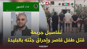 "قتل طفل يبلغ 5 سنوات والتنكيل بجثته والتبليغ عن اختطافه الوهمي".. الدرك الوطني يوقف 4 مشتبه فيهم