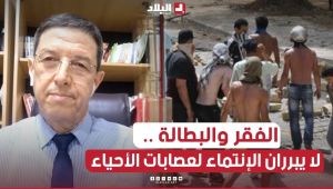 الفقر والبطالة لا يبرران الإنتماء لعصابات الأحياء .. العقوبة تصل للمؤبد والقانون لا يمنح ظروف تخفيف