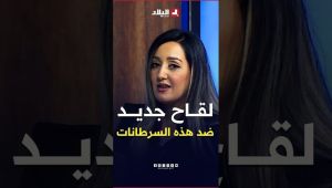 لقاح #جديد سيعمم في #الجزائر 🇩🇿 يقلل الإصابة بهذه الأنواع من #السرطانات ✅ د. غربي توضح