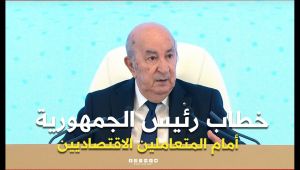الخطاب السنوي لرئيس الجمهورية عبد المجيد تبون أمام المتعاملين الاقتصاديين