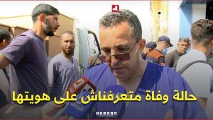 البروفيسور بلحاج .. " هناك حالة وفاة واحدة لم نتعرف بعد على هويتها  "